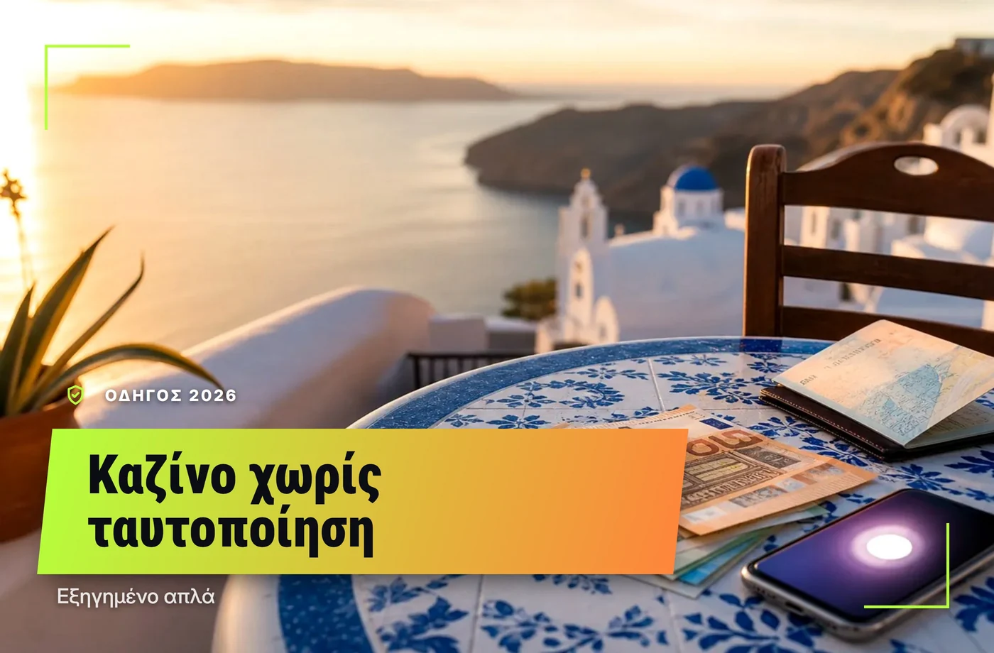 καζινο χωρις ταυτοποιηση